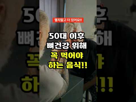 50대이후 뼈건강 위해 꼭 먹어야하는 음식 #건강정보 #뼈건강