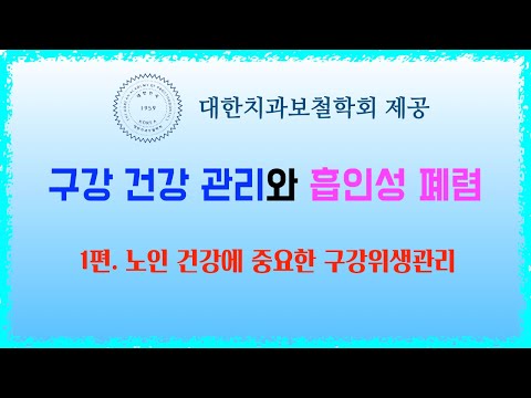 구강건강관리와 흡인성폐렴 / 1편 노인 건강 관리에 중요한 구강위생관리 - 대한치과보철학회 제공