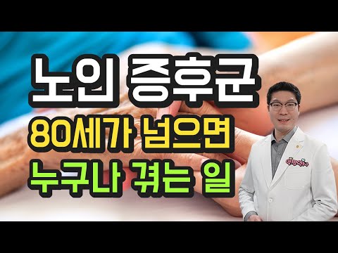 80세의 벽 누구나 겪는 노인증후군 - 이렇게 관리하세요