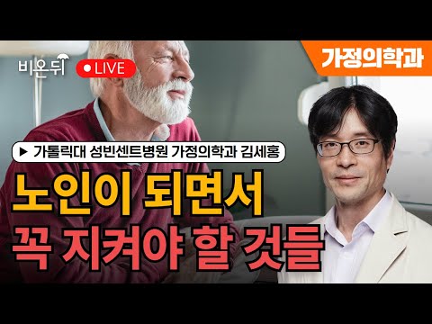 건강하고 활기찬 노년을 준비하는 노인완화의학 [물병이야기] / 가톨릭대 성빈센트병원 가정의학과 김세홍