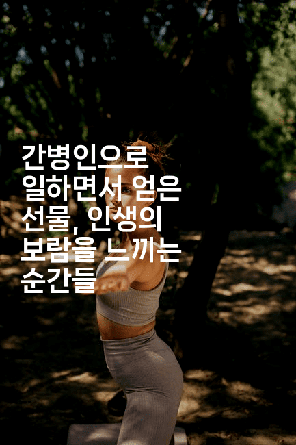 간병인으로 일하면서 얻은 선물, 인생의 보람을 느끼는 순간들2-시니어리그