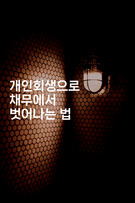 개인회생으로 채무에서 벗어나는 법-시니어리그