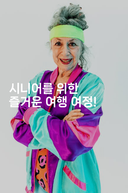 시니어를 위한 즐거운 여행 여정!