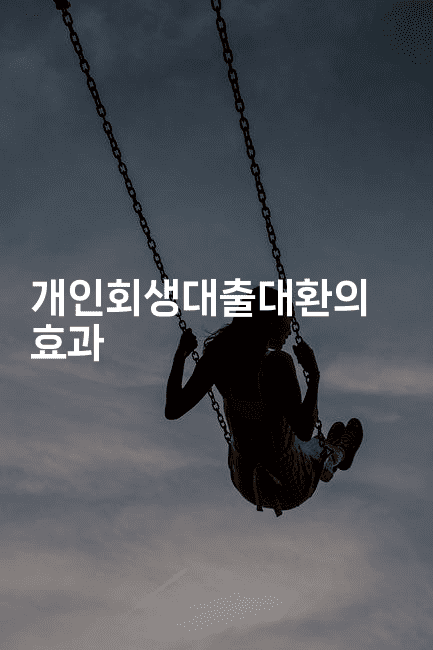 개인회생대출대환의 효과