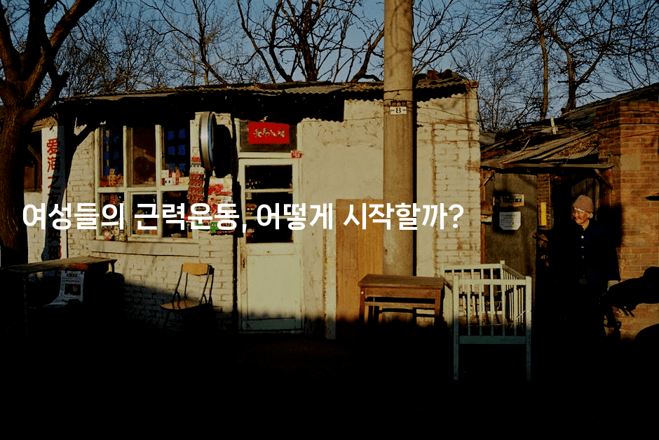 여성들의 근력운동, 어떻게 시작할까? -시니어리그