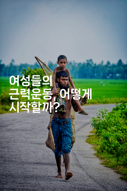 여성들의 근력운동, 어떻게 시작할까? 2-시니어리그