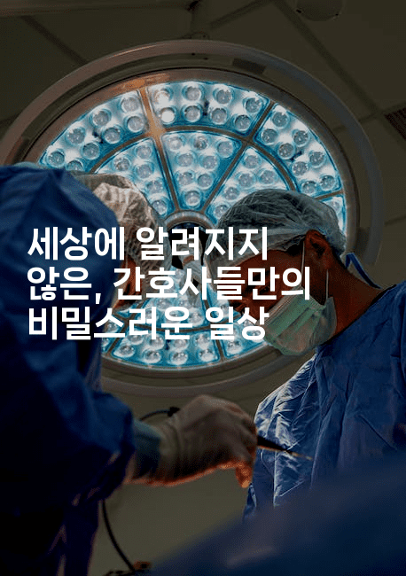 세상에 알려지지 않은, 간호사들만의 비밀스러운 일상
2-시니어리그