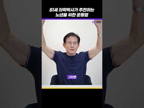 노년 이후에 빠지는 근육을 잡는 쉬운 운동법 (이순국)