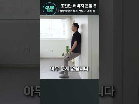 노년 운동 할 시간 없는 분들 벽에 기대서 하루 4번만 하세요! 허벅지에 근육이 생기고 내장지방 싹 다 빠집니다.