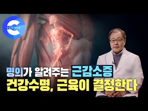 근육이 중요한 이유! 명의가 알려주는 근감소증