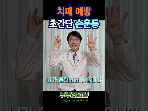 230. 치매 예방하고, 뇌 건강해지는 초간단 손가락 운동ㅣft 부부한의사