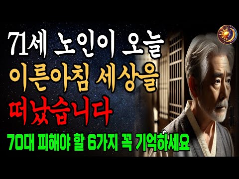 71세 노인이 오늘 이른아침 세상을 떠났습니다. 70대에 피해야 할 6가지 습관ㅣ지금 바로 실천하세요. 70대습관, 건강관리, 노년의 지혜,ㅣ오디오북ㅣ 삶의 지혜 ㅣ마음의지혜