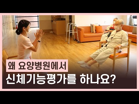 노인 맞춤형 재활 운동 프로그램 [안전한 움직임 병동] | 요양병원에서 신체기능평가를 하는 이유