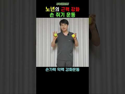 447. 노년기 근력강화, 손쥐기 운동 ㅣft 부부한의사