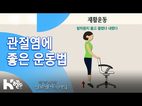 [생로병사의 비밀] - 관절염에 좋은 운동법