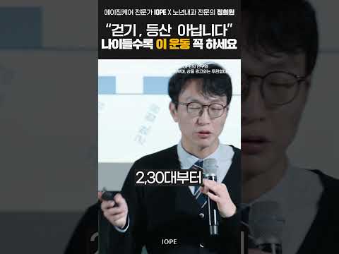 걷기 대신 '이 운동' 꼭 하세요 (노년내과 정희원 교수) | IOPE L.A.B.