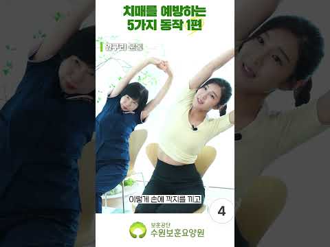 치매 예방 건강체조 1편