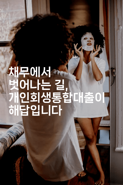 채무에서 벗어나는 길, 개인회생통합대출이 해답입니다-시니어리그