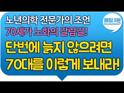 노년의학 전문가의 조언 70세가 노화의 갈림길! 단번에 늙지 않으려면 70대를 이렇게 보내라!