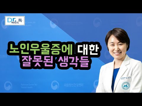 [국립정신건강센터]노인우울증에 대한 잘못된 생각들