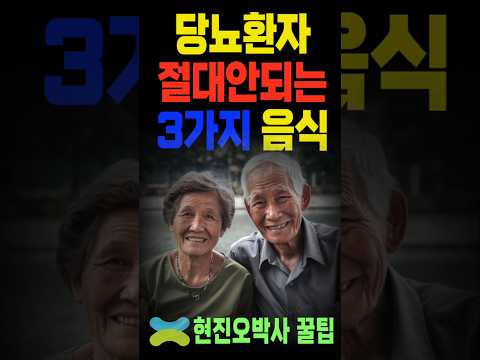 당뇨환자 절대안되는 3가지 음식, #오디오북 #노인지혜 #노인건강 #당뇨패치