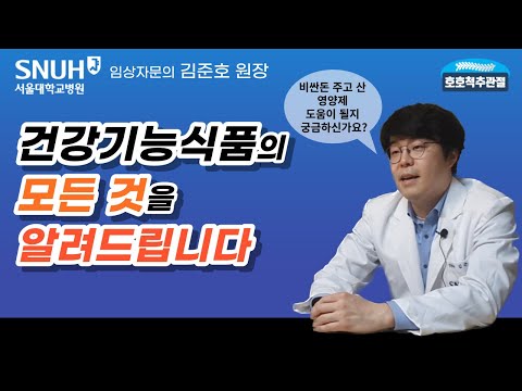 절대로 건강기능식품에 큰돈 쓰지마세요!! 대신 꼭 챙겨먹어야할것은? 서울대학병원 임상자문의 김준호 원장님께서 알려드립니다.