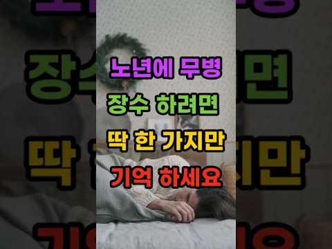 노인들이 건강은 이것 하나로 결정된다 #노년 #노인 #건강 #명언 #건강한노후 #좋은글