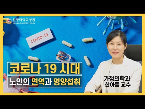 코로나19 시대, 노인의 면역과 영양섭취