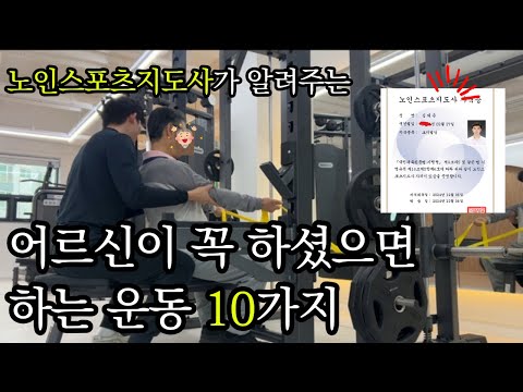 어르신이 꼭 하셨으면 좋겠는 운동 10가지 | 25년 노인스포츠지도사 | 노인 운동