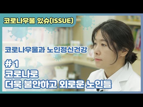 [국립정신건강센터] #1 코로나로 더욱 불안하고 외로운 노인들