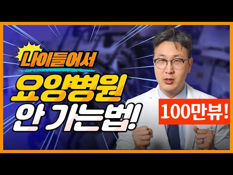 이 2가지만 잘 지키면 요양병원 안 가고도 건강하게 노후를 맞을 수 있다!