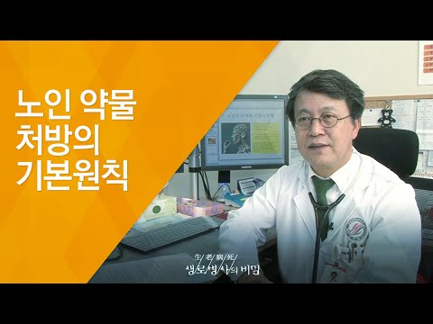 노인 약물 처방의 기본원칙 - (20140115_489회 방송)_건강염려증, 약 많이 먹는다고 해결되나요?