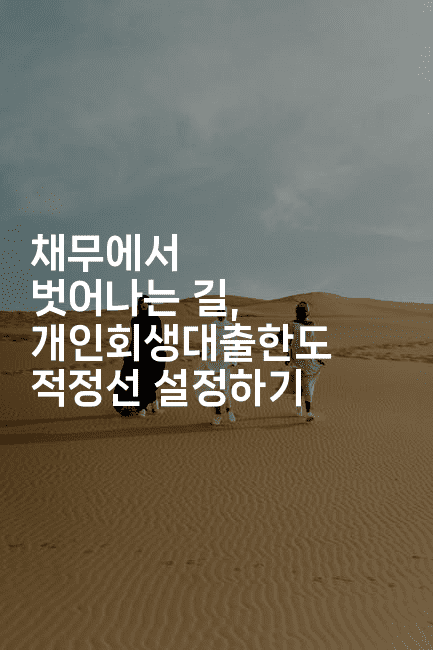 채무에서 벗어나는 길, 개인회생대출한도 적정선 설정하기-시니어리그