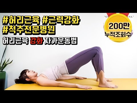 [200만뷰] 허리근육을 튼튼하게 만들고 싶다면? /우리들병원TV