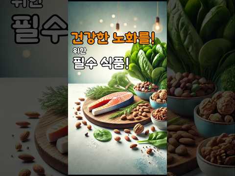 노인들 건강에  좋은 식품!