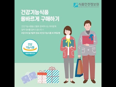 [청주서원노인복지관]건강기능 식품 올바르게 구매하기