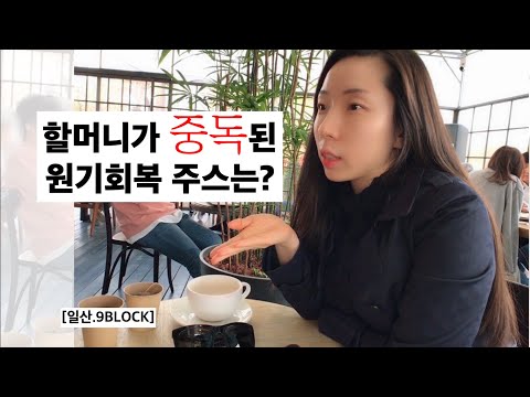 할머니에게 권해 준 건강식품 은? (노인영양제 추천)