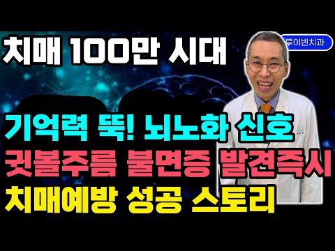 "잡았다! 치매 알츠하이머" 60살 넘어 기억력 뚝! 귓볼주름 불면증 경도인지장애 발견즉시 치매전조증상 예방 치료하고, 뇌건강 혈관건강 든든하게 지킨 성공스토리 몰아보기 #줄기세포