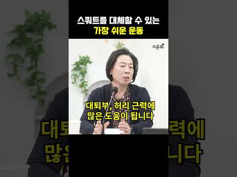 스쿼트를 대체하는 가장 쉬운 운동 (서울아산병원 노년내과 이은주)