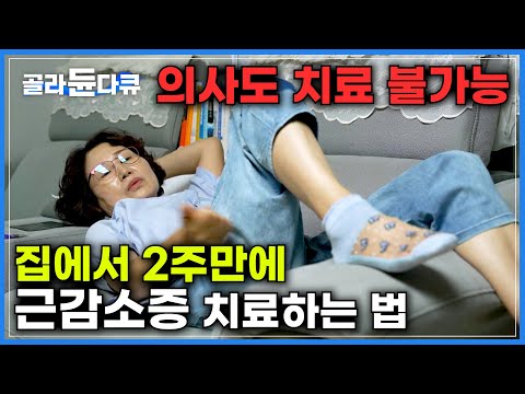 나이가 들수록 걷기 대신 근육 운동을 해야 하는 이유｜노화가 아니라 병. 병원에서도 낫지 않던 근감소증 2주 만에 집에서 치료하는 법｜귀하신 몸｜#골라듄다큐