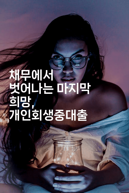 채무에서 벗어나는 마지막 희망, 개인회생중대출-시니어리그