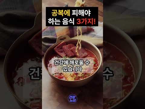 공복시 피해야 할 음식 3가지! #건강 #이슈 #노인 #노인건강 #건강정보 #눈건강 #음식