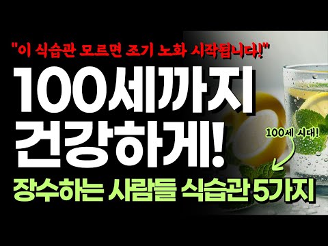 식습관이 조기 노화를 부릅니다! 100세까지 건강하게 사는 사람들은 어떤 음식을 먹을까요?