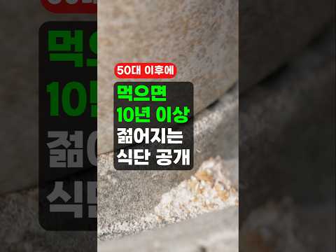 먹으면, 10년이상 젊어지는 식단 공개 - 건강 정보 with 클로바더빙