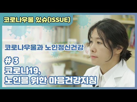 [국립정신건강센터] #3 코로나19, 노인을 위한 마음건강지침