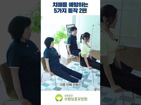 치매 예방 건강체조 2편