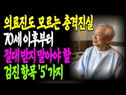 노후에 받는 건강검진이 의미없는충격적인 이유/건강검진이 중요하다고 믿었던 80세 할머니의 놀라운 깨달음/노후건강/장수비결/인생조언/삶의지혜/오디오북