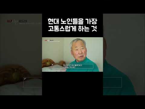 노인들이 질병보다 더 고통스러워 하는 것 #shorts