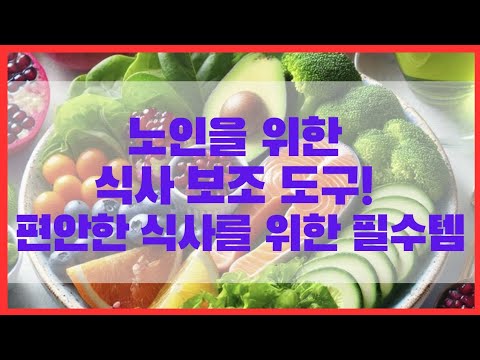 노인을 위한 식사보조도구! 편안한 식사를 위한 필수템 | #식사필수템 #식사보조 #식사보조도구 #영양정보 #영양관리 #식사관리 #식사정보 #노인건강 #노인영양