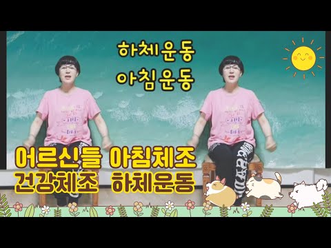 어르신들  하체운동 /아침운동/좌식운동/백세운동